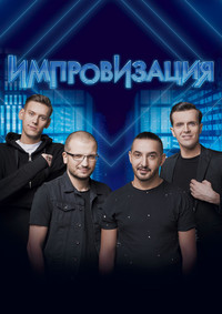 Постер сериала «Импровизация (2016-2022)» — (3 из 4)