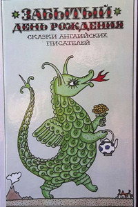 Постер мультфильма «Забытый день рождения (1984)» — (2 из 2)