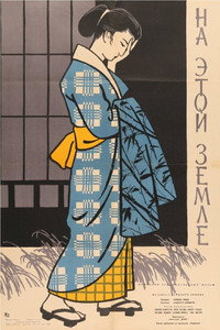 Постер фильма «На этой земле (1957)» — (2 из 4)