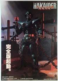 Poster de 人造人間ハカイダー