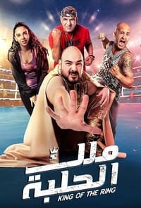 Poster de ملك الحلبة