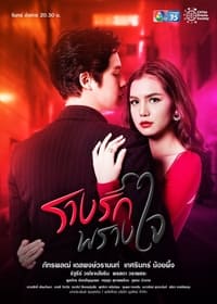 รางรักพรางใจ (2021)