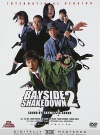 踊る大捜査線 THE MOVIE 2 レインボーブリッジを封鎖せよ！