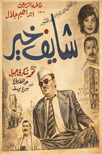 Poster de شايف خير
