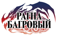 Логотип аниме «Рагна Багровый (2023-2024)» — (2 из 13)