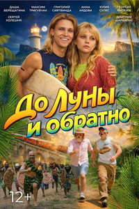 До Луны и обратно (2026) subtitle poster