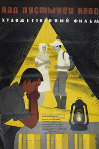 Постер фильма «Над пустыней небо (1964)» — (2 из 2)