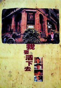 Постер фильма «Wo yao huo xia qu (1995)» — (2 из 3)