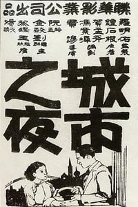 城市之夜 (1933)