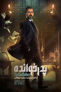 Poster de پدرخوانده