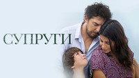 «Супруги (2021)» — обои к фильму #7