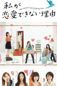 Постер сериала «Преграды к моей любви (2011)» — (1 из 3)