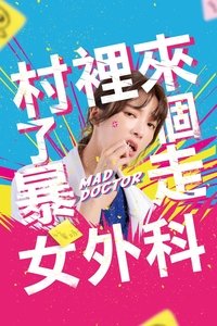 村裡來了個暴走女外科 (2022)