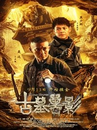 古墓兽影 (2018)