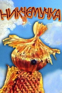Постер мультфильма «Никчемучка (1977)» — (1 из 1)