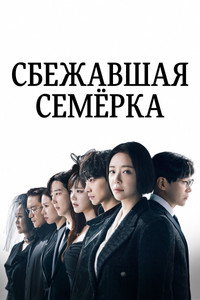 Постер сериала «Сбежавшая семёрка (2023-2024)» — (14 из 39)