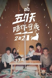 五月天陪你守歲2021 (2021)