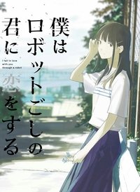 Poster de 僕はロボットごしの君に恋をする