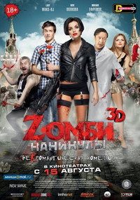 Постер фильма «Zомби каникулы (2013)» — (5 из 6)
