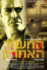 Постер фильма «Последний подозреваемый (2005)» — (1 из 2)