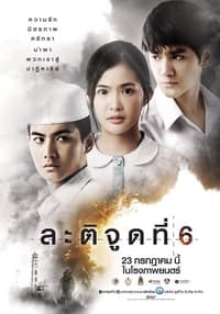 ละติจูดที่ 6 (2015)