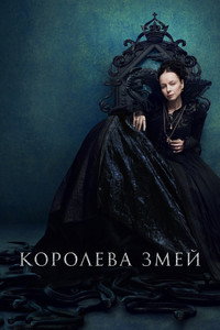 Постер сериала «Королева змей (2022-2024)» — (13 из 36)