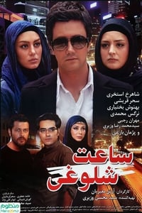 ساعت شلوغی (2011)