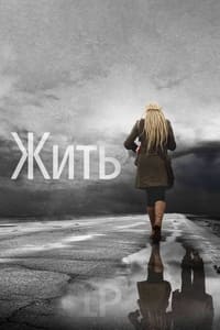 Жить (2012)