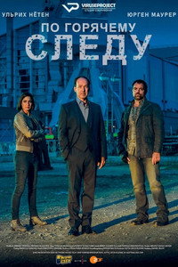 Постер сериала «По горячему следу (2014)» — (1 из 1)