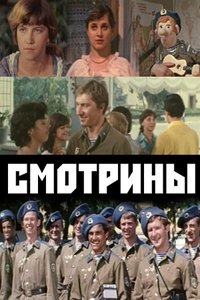 Смотрины (1980)