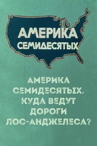 Америка семидесятых. Куда ведут дороги Лос-Анджелеса? (1979)