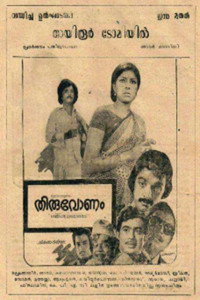 Постер к фильму Thiruvonam (1975)