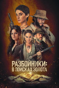 Постер сериала «Разбойники: В поисках золота (2024)» — (8 из 14)