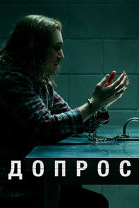 Постер сериала «Допрос (2020)» — (7 из 23)