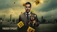 Обои к сериалу «Уилл Трент (2023)» — (32 из 67)