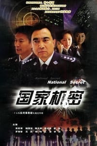 国家机密 (2005)