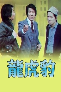 龍虎豹 (I) (1976)