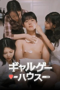 ギャルゲーハウス