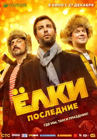 Постер фильма «Ёлки последние (2018)» — (5 из 7)