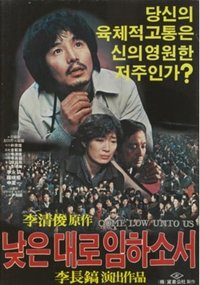 낮은 데로 임하소서 (1982)