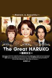 Постер сериала «Saikô no obahan Nakajima Haruko (2021-2022)» — (3 из 5)