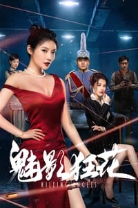 魅影狂花 (2022)