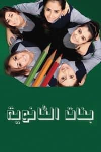 بنات الثانوية (2011)