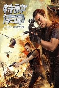 特种使命之绿色军团 (2018)