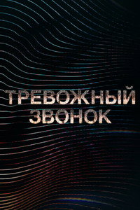Постер мультсериала «Тревожный звонок (2021)» — (10 из 25)