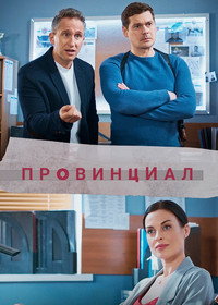 Постер сериала «Провинциал (2021)» — (2 из 3)
