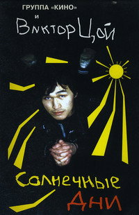 Постер фильма «Солнечные дни (1996)» — (2 из 2)