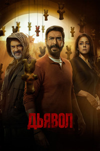 Постер фильма «Шайтан (2024)» — (3 из 16)
