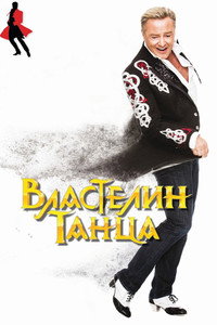 Постер фильма «Властелин танца (2011)» — (6 из 11)