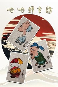 哈哈镜花缘 Poster